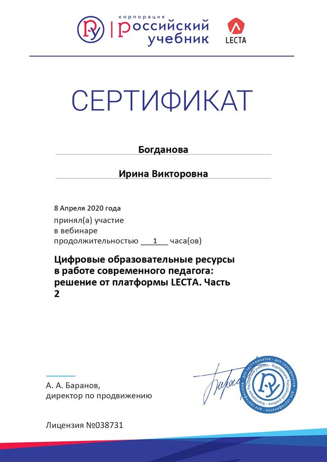 2019-2020 Богданова И.В. (Сертификат вебинар цифровые ресурсы2)